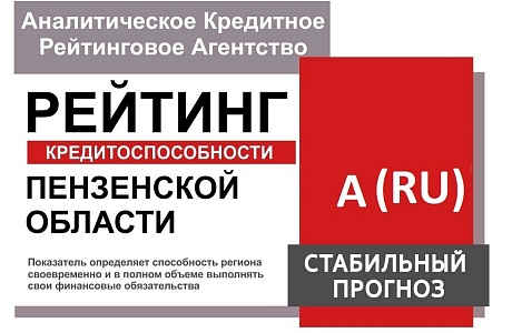 Пензенская область повысила свой кредитный рейтинг до уровня А (RU), прогноз «Стабильный»